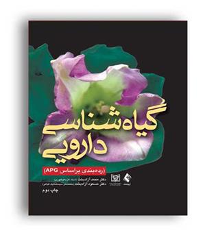 گیاه شناسی دارویی (ارجمند)براساس APG