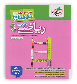 ریاضی تجربی جامع نردبام(خیلی سبز)