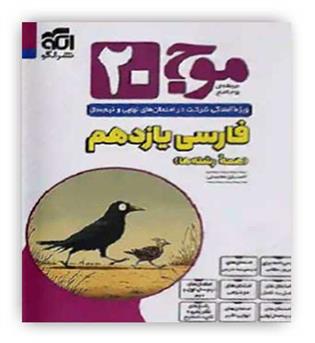 موج 20 فارسی یازدهم(الگو)