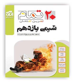 20 تمام شیمی یازدهم(الگو)