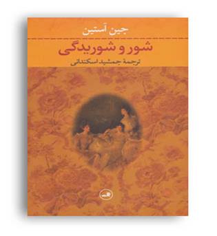 شور و شوریدگی(ثالث)جین آستین