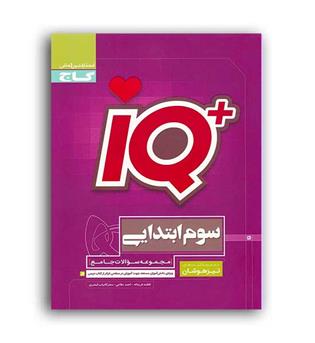 آی کیو تیز هوشان سوم ابتدایی (گاج)احمد مطاعی و سحر کامیاب