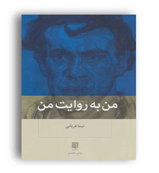 من به روایت من(بینش نو)