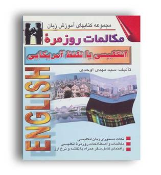 مکالمات روز مره انگلیسی با تلفظ آمریکایی(محراب قلم)سید مهدی اوحدی