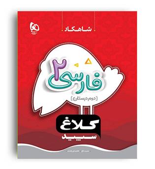 فارسی دوم ابتدایی( گاج)شاهکار