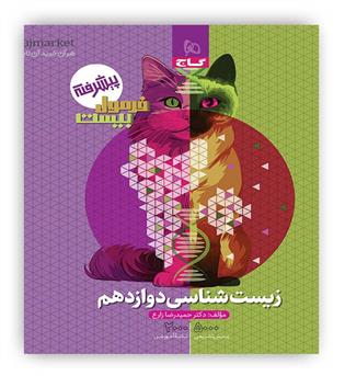 فرمول بیست زیست شناسی دوازدهم تجربی هیبرید (گاج)