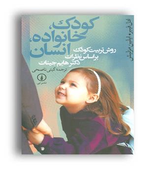 کودک،خانواده،انسان(روش تربیت کودک)