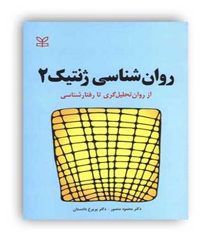 روانشناسی ژنتیک2 (رشد)از روان تحلیل گری تا رفتارشناسی منصور - دادستان 