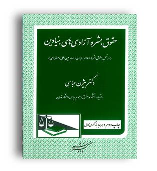 حقوق بشر و آزادی های بنیادین (دادگستر)بیژن عباسی