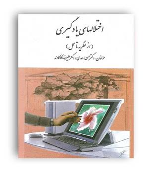 اختلالهای یادگیری از نظریه تا عمل(ارسباران)
