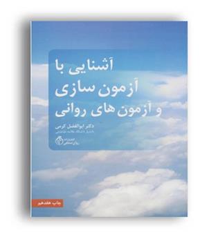 آشنایی با آزمون سازی و آزمون های روانی(روانسنجی)