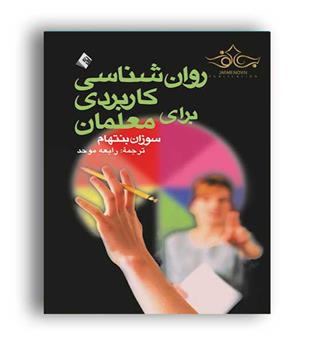روانشناسی کاربردی برای معمان (ارجمند)