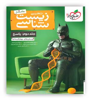 زیست شناسی جامع بتمن جلد دوم(خیلی سبز)