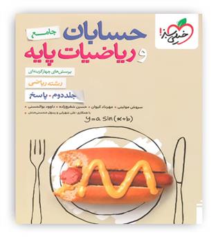 ریاضیات پایه و حسابان جامع جلد دوم(خیلی سبز)