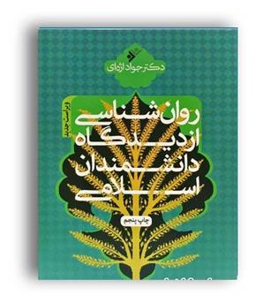 روانشناسی از دیدگاه اندیشمندان اسلامی (دفترنشرفرهنگ اسلامی)