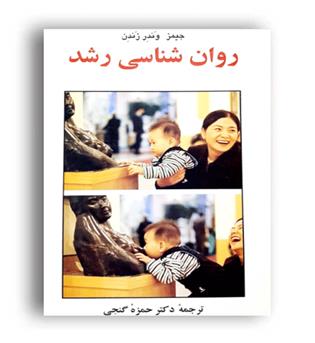 روانشناسی رشد جیمز وندرزندن(ساوالان)