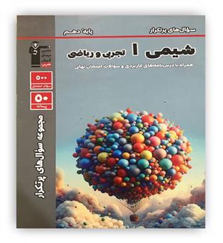 شیمی دهم (قلم چی)پرتکرار