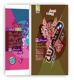 فرمول بیست حسابان دوازدهم هیبرید (گاج)