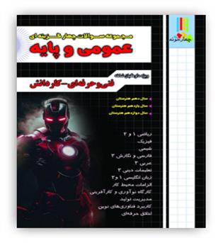 مجموعه سوالات دروس عمومی  و پایه (چهارخونه)نظام جدید