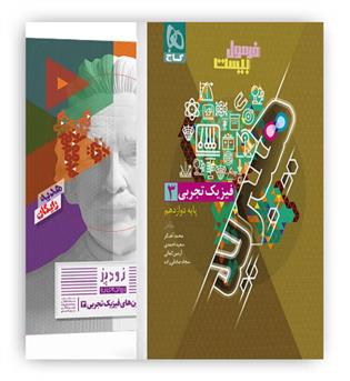 فرمول بیست فیزیک دوازدهم تجربی هیبرید (گاج)