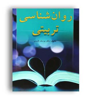 روانشناسی تربیتی یوسف کریمی (ارسباران)