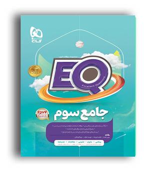 پرسمان جامع سوم ابتدای (گاج)ایکیو