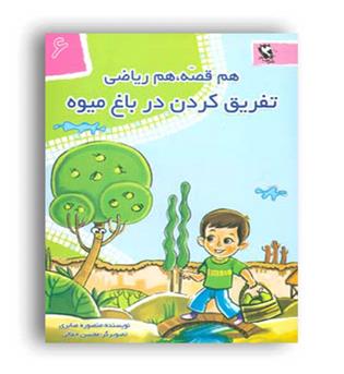 هم قصه هم ریاضی6(تفریق کردن در باغ میوه)مهاجر