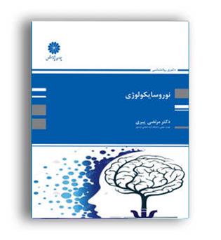 نوروسایکولوژی(پوران پژوهش)