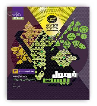 فرمول بیست هندسه دوازدهم ریاضی (گاج)