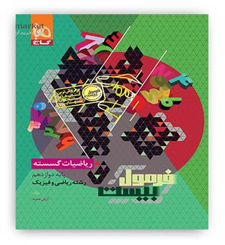 فرمول بیست ریاضیات گسسته دوازدهم (گاج)