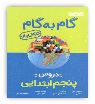 گام به گام دروس پنجم ابتدایی منتشران  درس یار