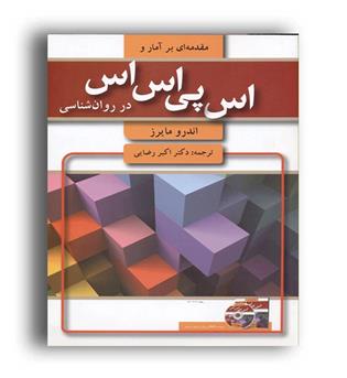 اس پی اس اس در روانشناسی(آیدین)