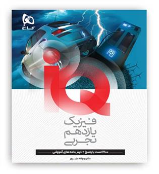 آی کیو فیزیک یازدهم تجربی (گاج)
