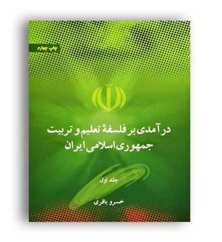 درآمدی بر فلسفه تعلیم وتربیت جمهوری اسلامی ایران(علمی فرهنگی)ج1