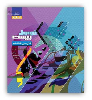 فرمول بیست فارسی هشتم (گاج)