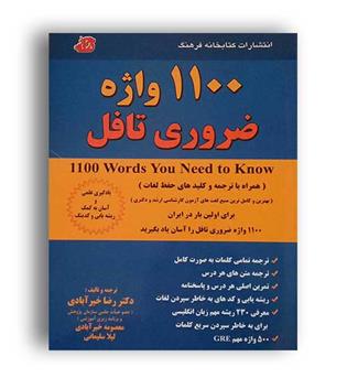 1100 واژه کاملا ضروری ویژه تافل،آیلتس، جی آر ای و..(رهنما)