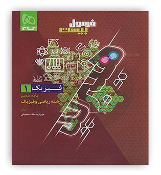 فرمول بیست فیزیک دهم ریاضی هیبرید(گاج)