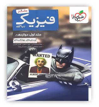 فیزیک جامع ریاضی بتمن جلد اول دوازدهم(خیلی سبز)