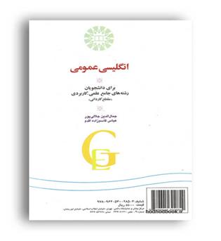 انگیلیسی عمومی برای دانشجویان رشته های علمی کاربردی (مقطع کاردانی)