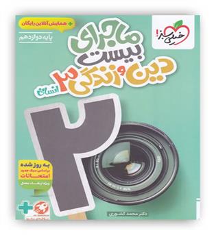 ماجرای بیست دین و زندگی دوازدهم انسانی(خیلی سبز)