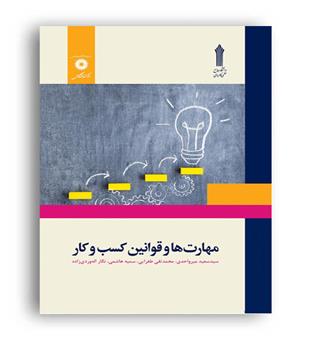 مهارت ها و قوانین کسب وکار(مرکز نشردانشگاهی)
