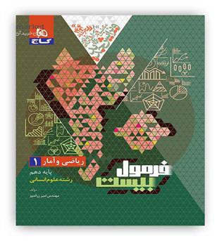 فرمول بیست ریاضی و آمار دهم انسانی (گاج)
