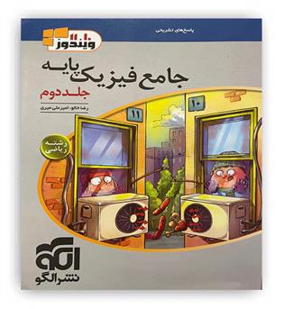 فیزیک پایه ریاضی ویندوز(جلد دوم)الگو