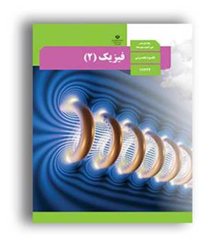 کتاب درسی فیزیک یازدهم تجربی (سازمان)