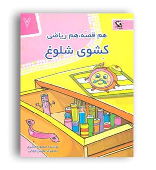 هم قصه هم ریاضی 7(کشوی شلوغ)مهاجر