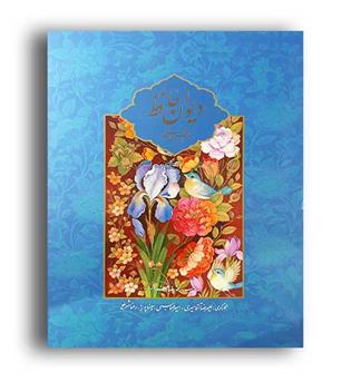 دیوان حافظ امیرخانی با مینیاتور(ذهن آویز) رحلی گلاسه 