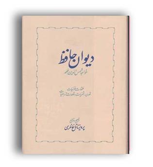 دیوان حافظ خانلری ( خوارزمی )دوره دو جلدی