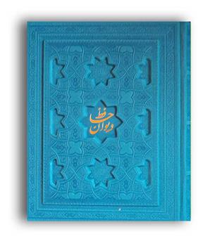 دیوان حافظ(پیام عدالت)