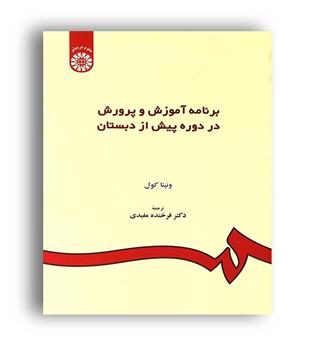 برنامه آموزش و پرورش در دوره پیش از دبستان(سمت)