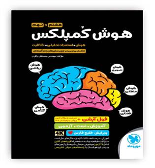 هوش کمپلکس هشتم ونهم (مهروماه) ویرایش فول آپشن